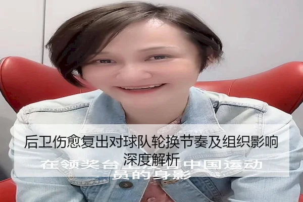 后卫伤愈复出对球队轮换节奏及组织影响深度解析 | RedDragonPoker