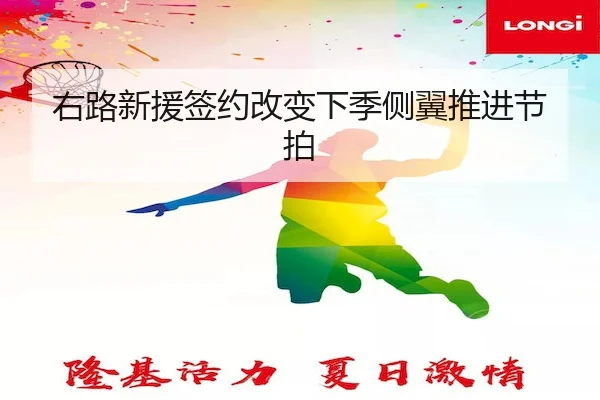 右路新援签约改变下季侧翼推进节拍 | RedDragonPoker